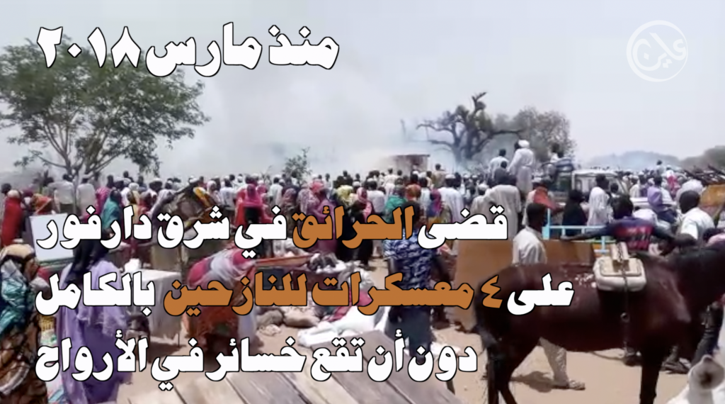 حرائق معسكرات النزوح في دارفور ... اخفاء الادلة ومصادرة الحواكير 
