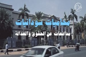  قانونيات يُطالبن باستقلالية القضاء السوداني 