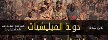 سلسلة دولة المليشيات الحلقة الرابعة: صعود الدعم السريع