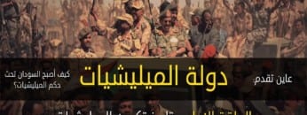 سلسلة دولة المليشيات