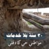 30 سنة بلا خدمات .. مواطني حي كادقلي