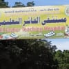 مضاد ال(تراكوما) يسبب حالات مرضية للطلاب بالفاشر غربي السودان