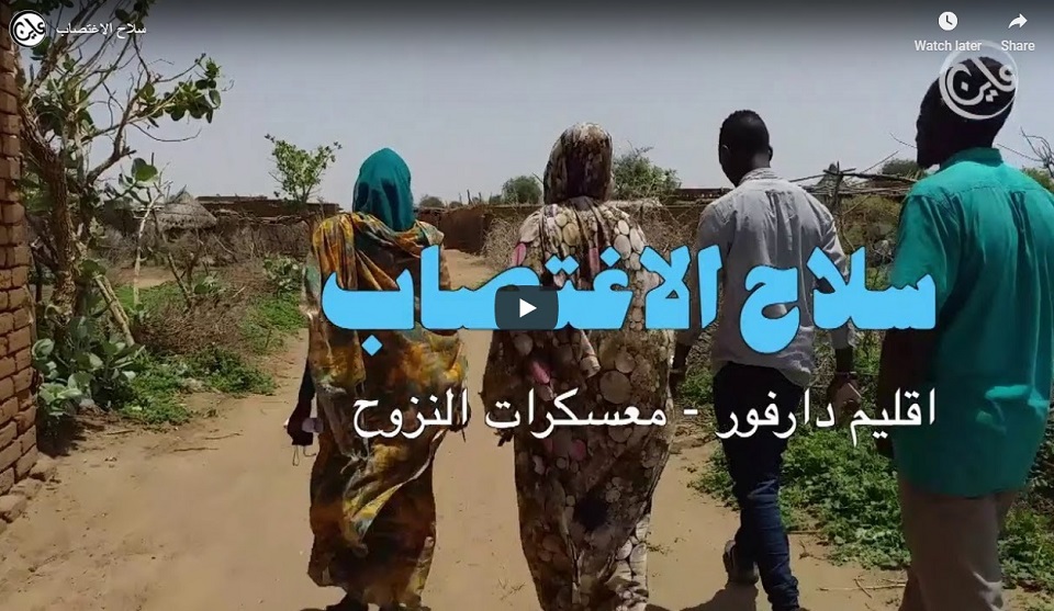 بالفيديو “عاين” ترصد استمرار حالات الاغتصاب في دارفور