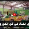 حل الغذاء في ظل الكورونا
