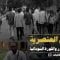 سجون العنصرية: طلاب دارفور والثورة السودانية ـ الفيلم الكامل