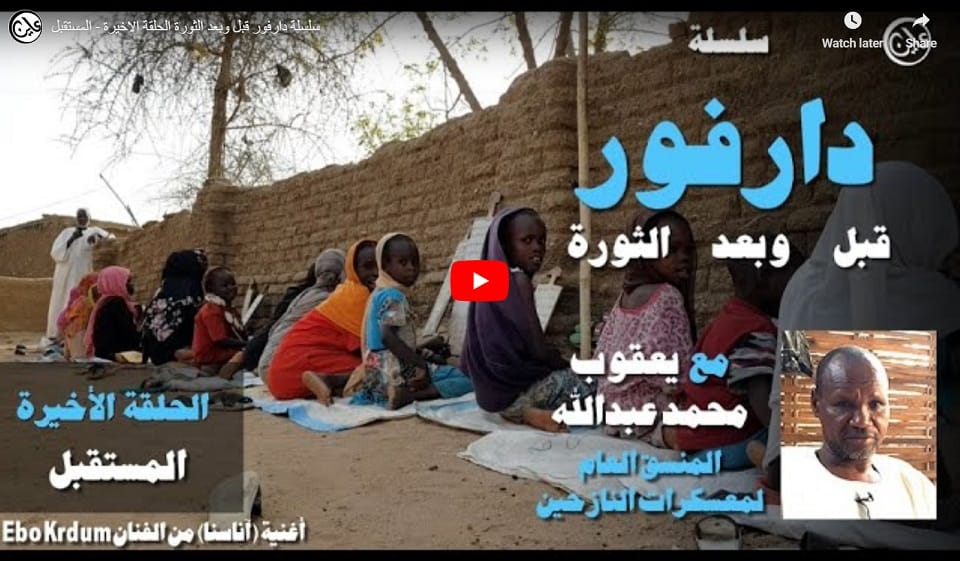 سلسلة دارفور قبل وبعد الثورة  الحلقة الاخيرة – المستقبل