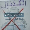 سلسلة (نرتتي)غرب الجبل  الحلقة الاولى اعتصام – نرتتي