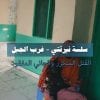 سلسلة (نرتتي)غرب الجبل الحلقة الثانية – القتل المتكرر والجاني المفقود