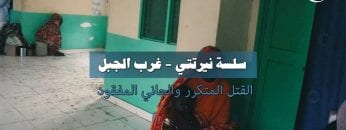 سلسلة (نرتتي)غرب الجبل الحلقة الثانية – القتل المتكرر والجاني المفقود