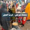 سلسلة (نرتتي)غرب الجبل  الحلقة الرابعة -معاناة المرأة في نرتتي