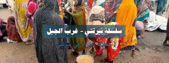 سلسلة (نرتتي)غرب الجبل  الحلقة الرابعة -معاناة المرأة في نرتتي
