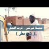 سلسلة (نرتتي)غرب الجبل  الحلقة السادسة – الشيخ مطر