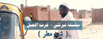 سلسلة (نرتتي)غرب الجبل  الحلقة السادسة – الشيخ مطر