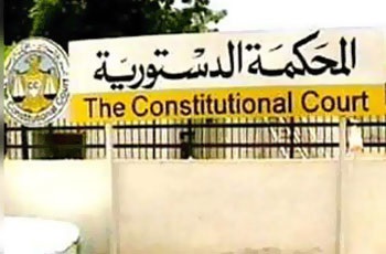 غياب المحكمة الدستورية في السودان.. من يريد إجهاض العدالة؟
