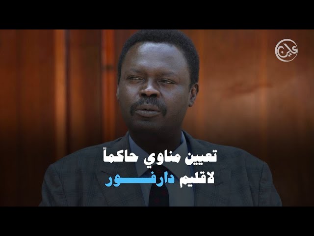 “مناوي” حاكماً لإقليم دارفور.. ماهي أبرز التحديات؟