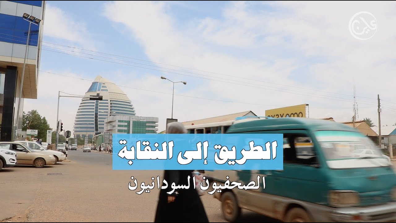 الصراع يعطل حلم تاريخي لصحفيي السودان
