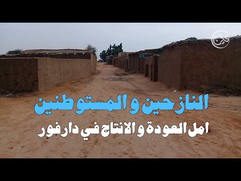 النازحين امل العودة والانتاج في دارفور