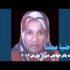 عوضية عجبنا