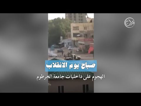 صباح الانقلاب – الهجوم على داخلية جامعة الخرطوم