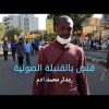 قنص بالقنبلة الصوتية – مدثر محمد ادم