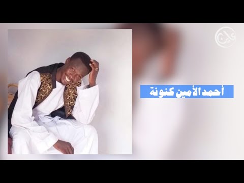 قتيل الدوشكا – احمد الامين كنونة