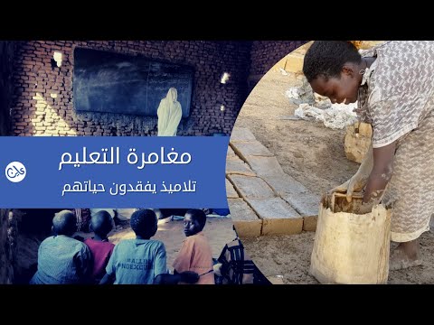 “مغامرة التعليم ” تنهى حياة تلاميذ بمخيم نازحين في دارفور
