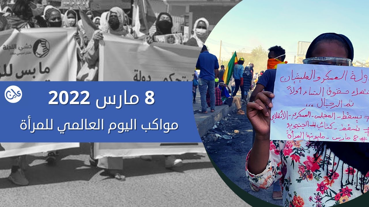 في يوم المرأة العالمي.. نساء السودان في قلب مقاومة حكم العسكر  