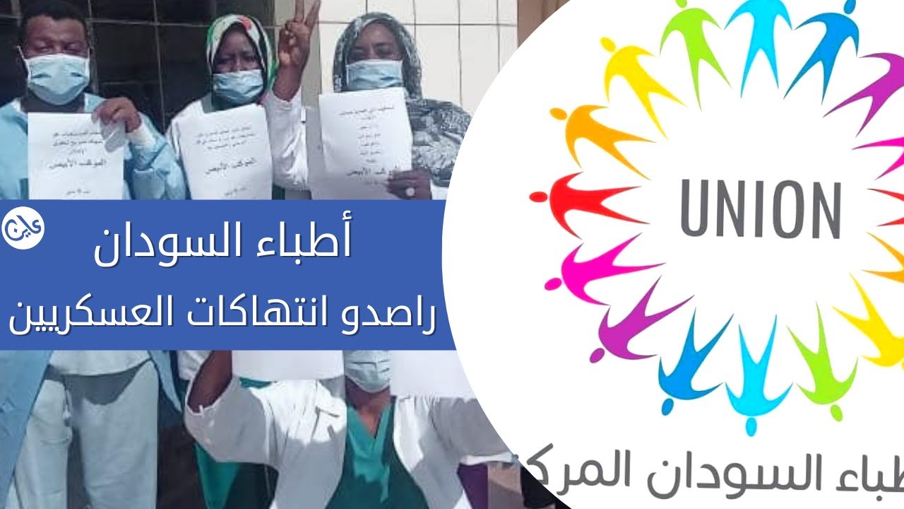 أطباء السودان  راصدو انتهاكات العسكريين