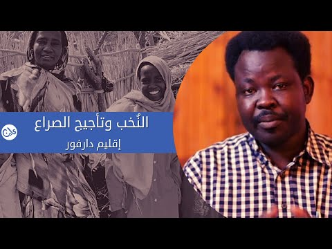 النُخب وتأجيج الصراع –  إقليم دارفور