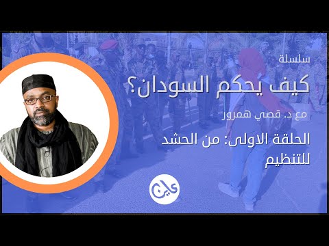 سلسلة كيف يحكم السودان؟   مع د . قصي همرور   الحلقة الاولى: من الحشد للتنظيم