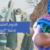 هجوم المليشيات على كرينك