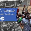 خروج مهيب للسودانيين .. والعسكريون يرتكبون مجزرة جديدة