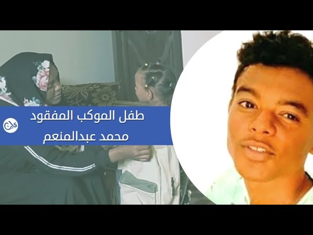طفل الموكب المفقود  / محمد عبدالمنعم