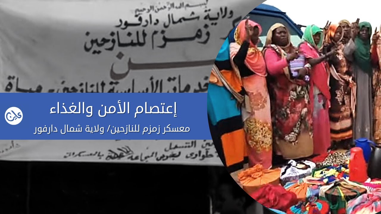  مخيم زمزم بدارفور.. احتجاج بمطالب الأمن والغذاء
