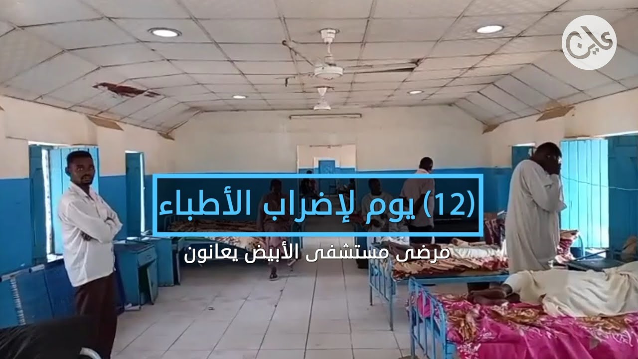 شلل في خدمات الصحة بمدينة الأُبيض وإضراب الأطباء مستمر