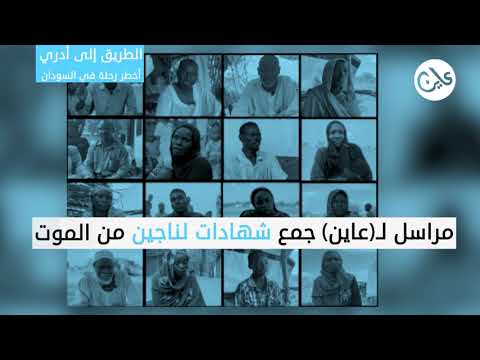 الطريق إلى «أدري».. أخطر رحلة في السودان