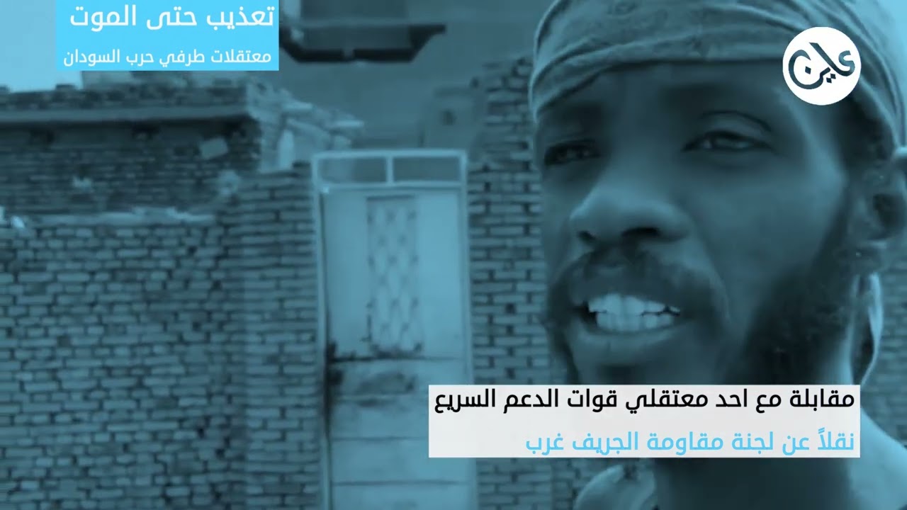 معتقلات طرفي حرب السودان.. تعذيب حتى الموت