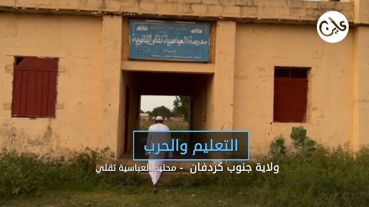 التعليم والحرب.. المعلمون السودانيون بدون مرتبات لـ 5 أشهر  