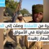 أسلحة الجيش بيد المواطنين والمليشيات.. فوضى السلاح تهدد دارفور