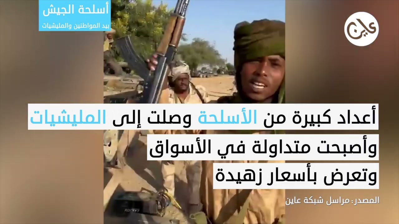 أسلحة الجيش بيد المواطنين والمليشيات.. فوضى السلاح تهدد دارفور