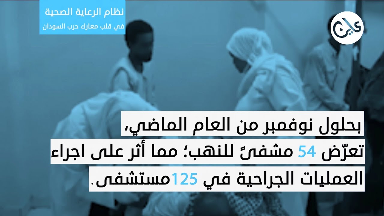 “يتدهور كل ساعة”.. نظام الرعاية الصحية في قلب معارك حرب السودان