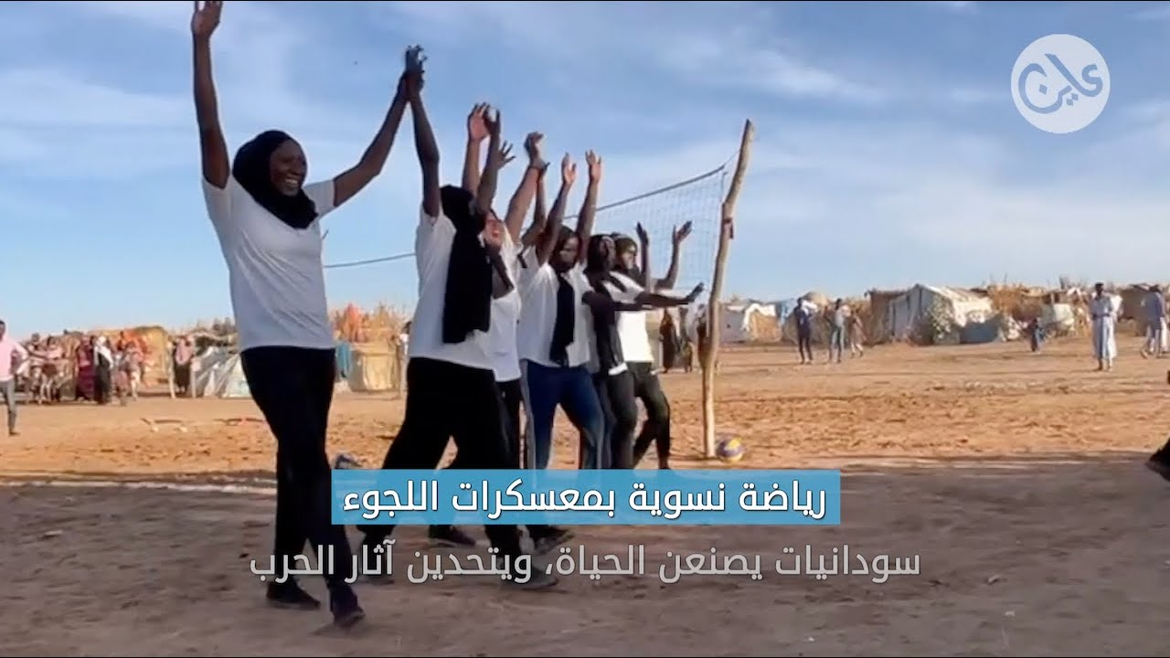 لاجئات سودانيات يقاومن مأساة الحرب بالرياضة