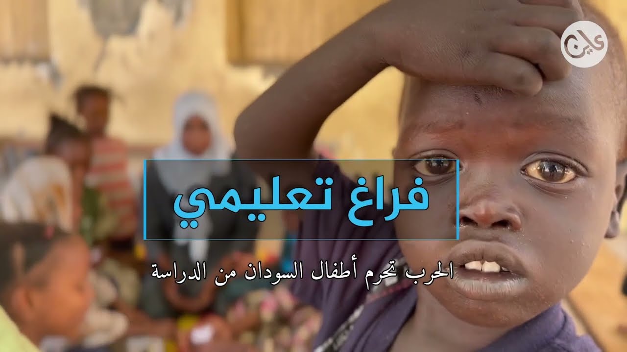 السودان: الحرب تحرم الأطفال حق التعليم