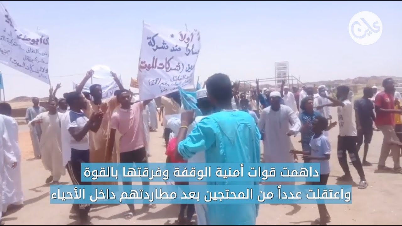 احتجاج سكان منطقة (ابوصارا) على عمل شركة تعدين ذهب  