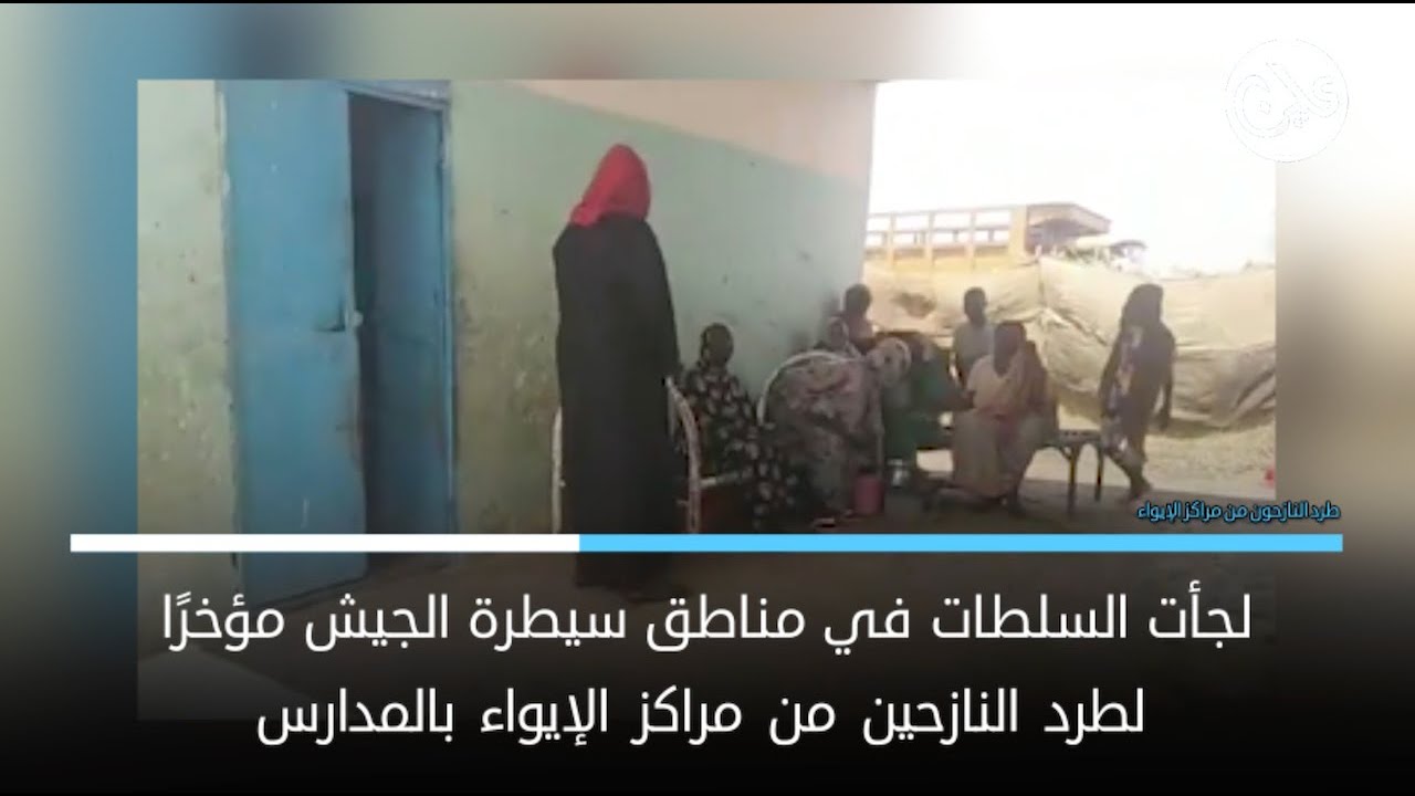 السودان: سلطات القضارف تشرع في ترحيل النازحين