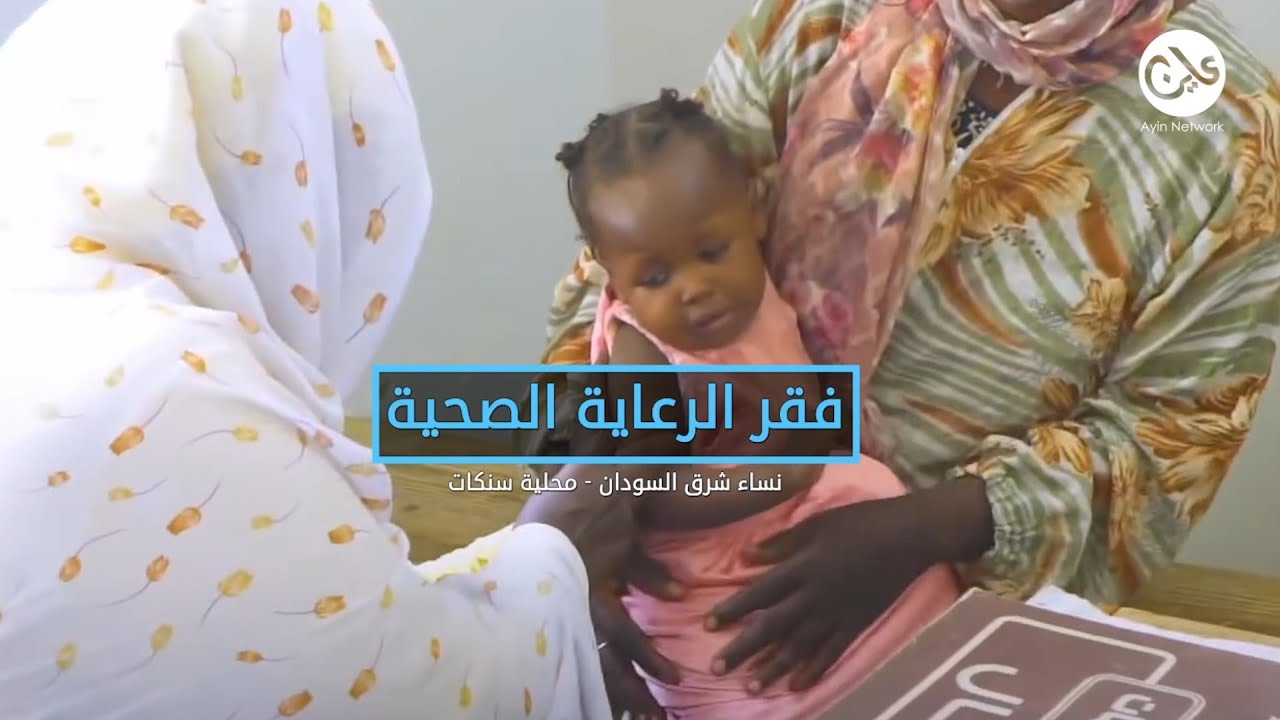 شرق السودان: نساء حوامل يأملن زيارة الطبيب قبل الولادة