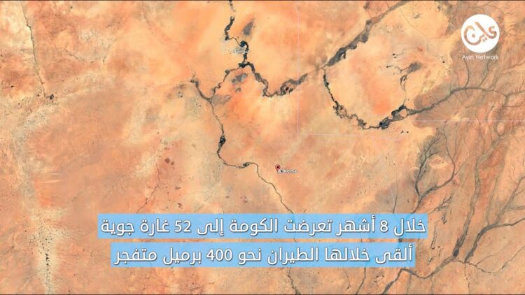 “الكومة وكبكابية”.. هدف دائم لطيران الجيش السوداني بدارفور