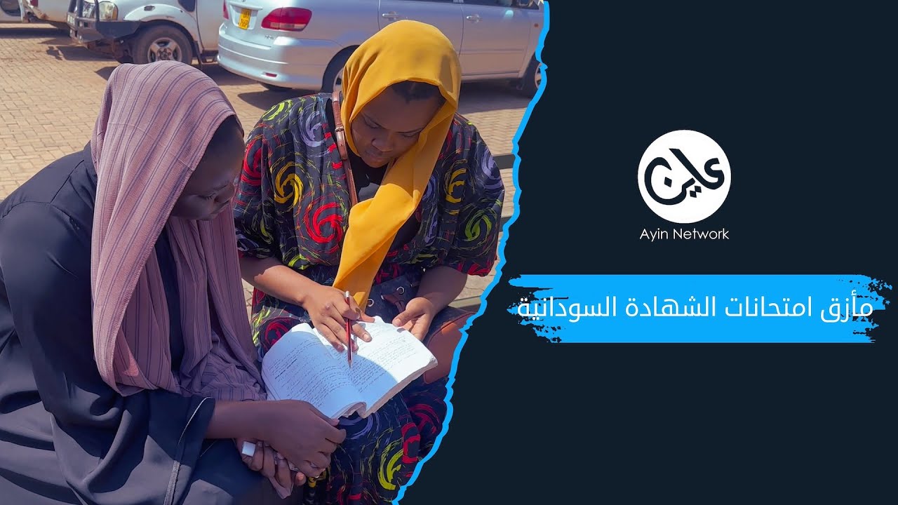 مأزق أمتحانات الشهادة السودانية