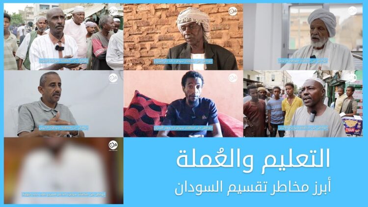 التعليم والعُملة.. أبرز مخاطر تقسيم السودان