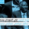 “هل يطول أمدها؟”.. حلف عسكري يعيد تشكيل خارطة حرب السودان